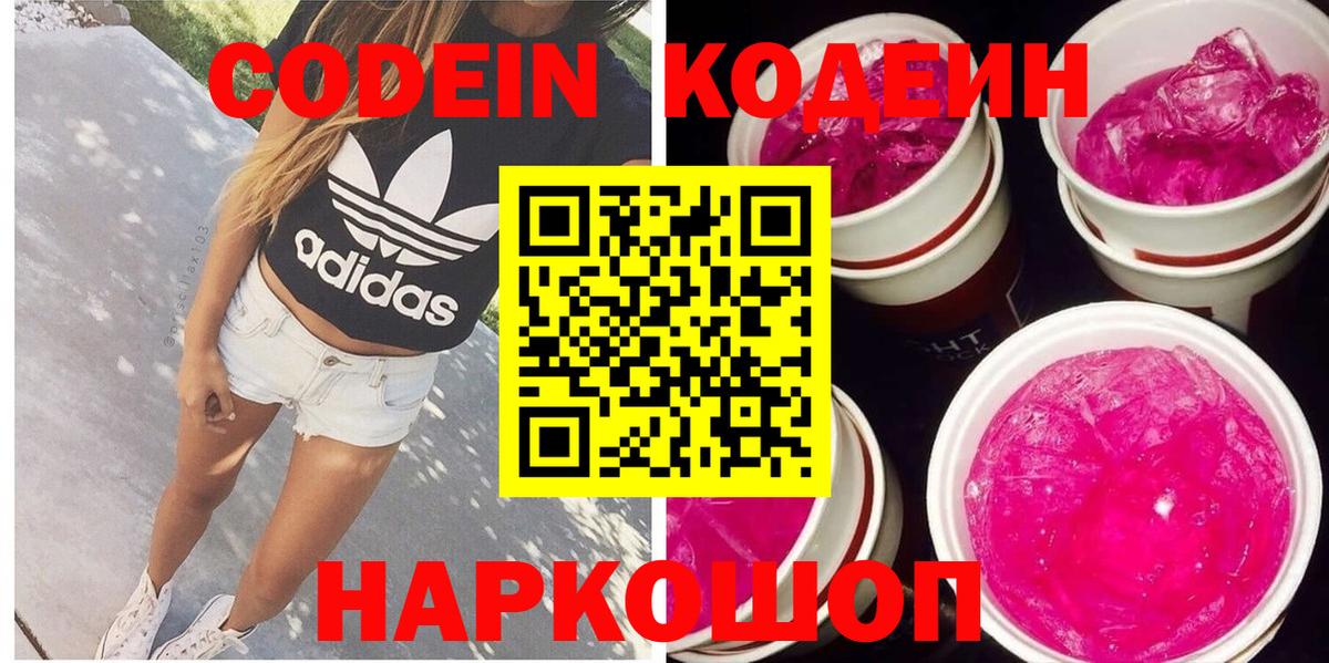 Кодеиновый сироп Lean Purple Drank Калининград